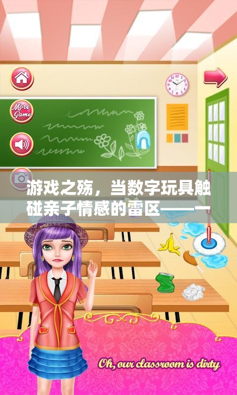 游戲之殤，數(shù)字玩具與親子情感的碰撞
