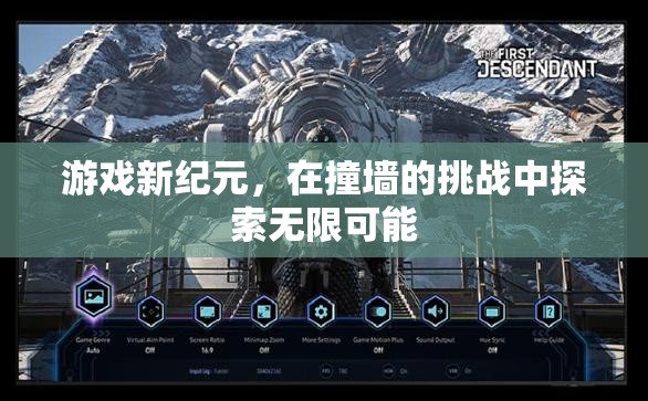 探索游戲新紀(jì)元，在挑戰(zhàn)中突破自我，解鎖無限可能
