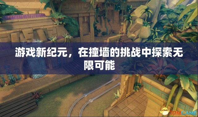 探索游戲新紀(jì)元，在挑戰(zhàn)中突破自我，解鎖無限可能