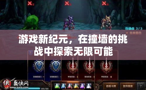 探索游戲新紀(jì)元，在挑戰(zhàn)中突破自我，解鎖無限可能