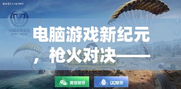 槍火對決，電腦游戲新紀(jì)元中的虛擬戰(zhàn)場真實(shí)體驗(yàn)