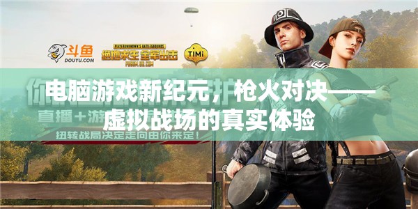 槍火對決，電腦游戲新紀(jì)元中的虛擬戰(zhàn)場真實(shí)體驗(yàn)