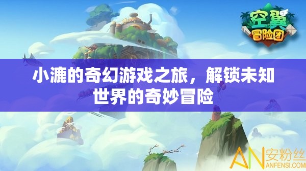 小漉的奇幻游戲，解鎖未知世界的奇妙冒險(xiǎn)