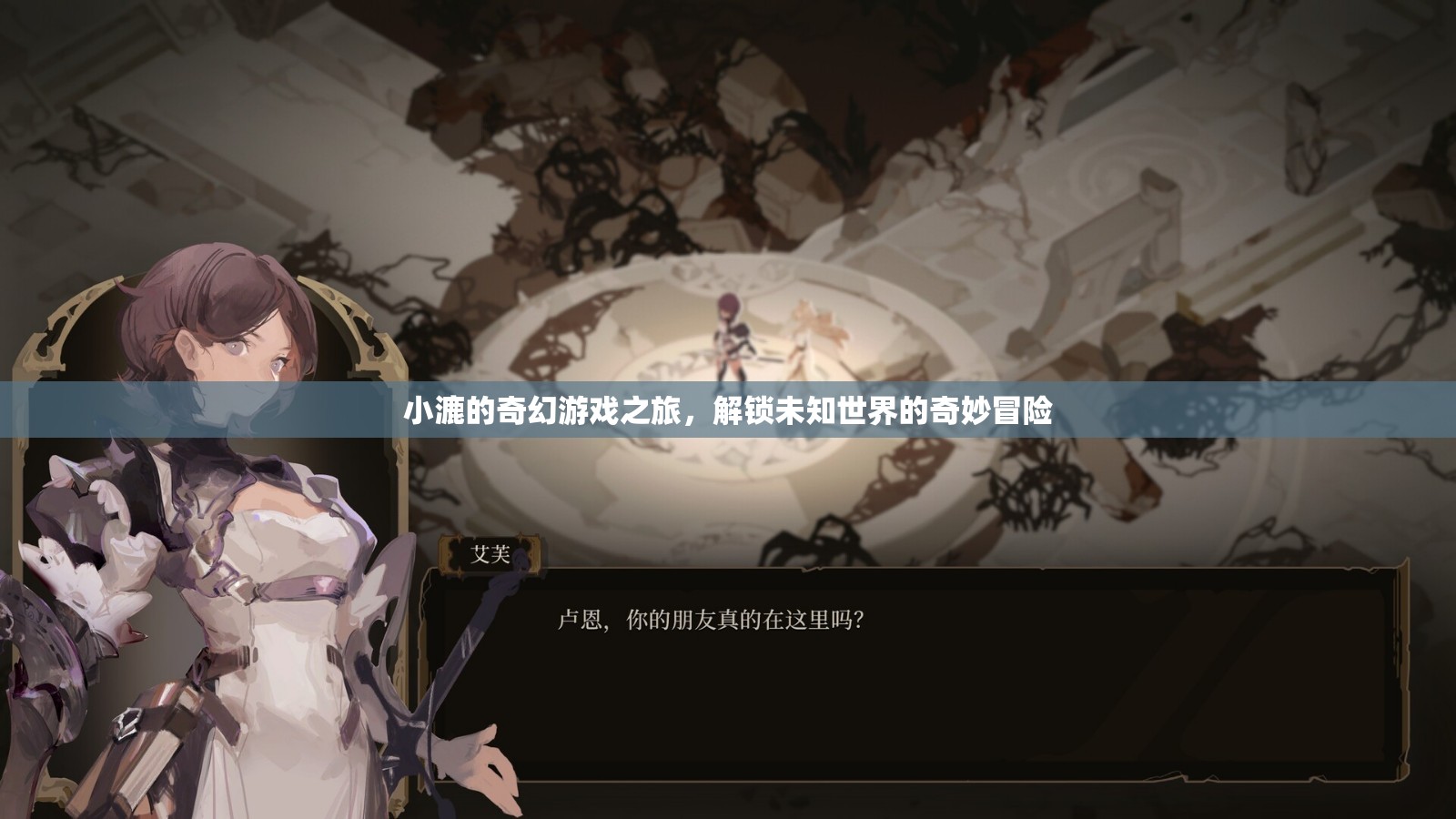 小漉的奇幻游戲，解鎖未知世界的奇妙冒險(xiǎn)