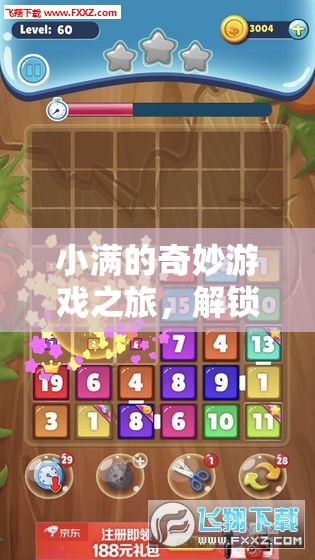 小滿的數(shù)字奇境，解鎖無限可能的奇妙游戲之旅