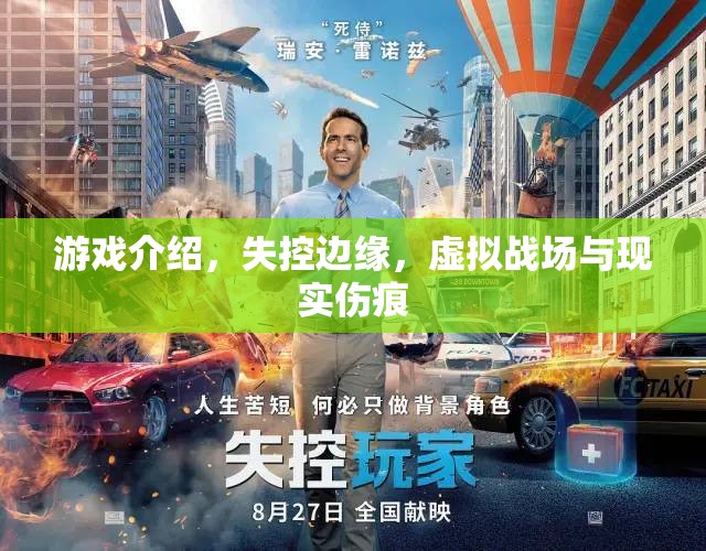 失控邊緣，虛擬戰(zhàn)場與現(xiàn)實的傷痕