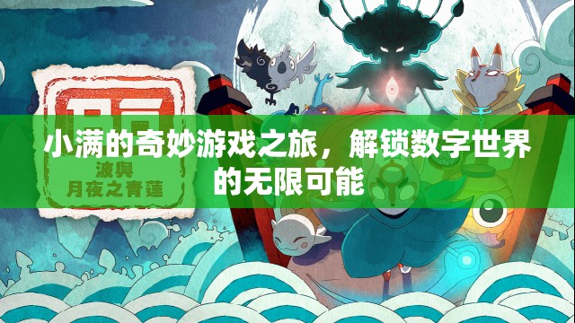 小滿的數(shù)字奇境，解鎖無限可能的奇妙游戲之旅