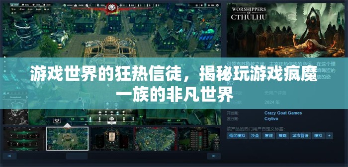 游戲世界的狂熱信徒，揭秘玩樂瘋魔一族的非凡世界  第2張