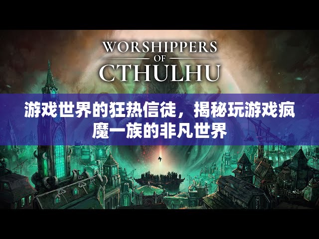 游戲世界的狂熱信徒，揭秘玩樂瘋魔一族的非凡世界  第3張
