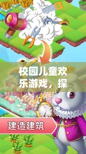校園兒童歡樂探險，游戲與冒險的奇妙之旅