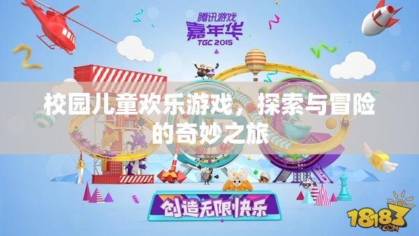 校園兒童歡樂探險，游戲與冒險的奇妙之旅