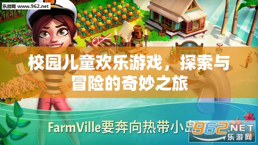 校園兒童歡樂探險，游戲與冒險的奇妙之旅