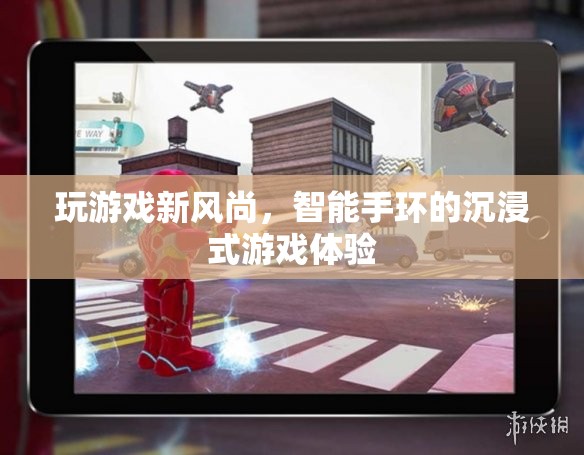 智能手環(huán)，開啟沉浸式游戲新風(fēng)尚
