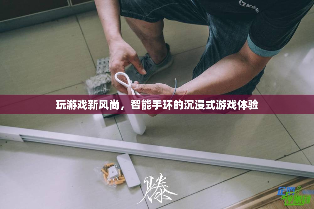 智能手環(huán)，開啟沉浸式游戲新風(fēng)尚