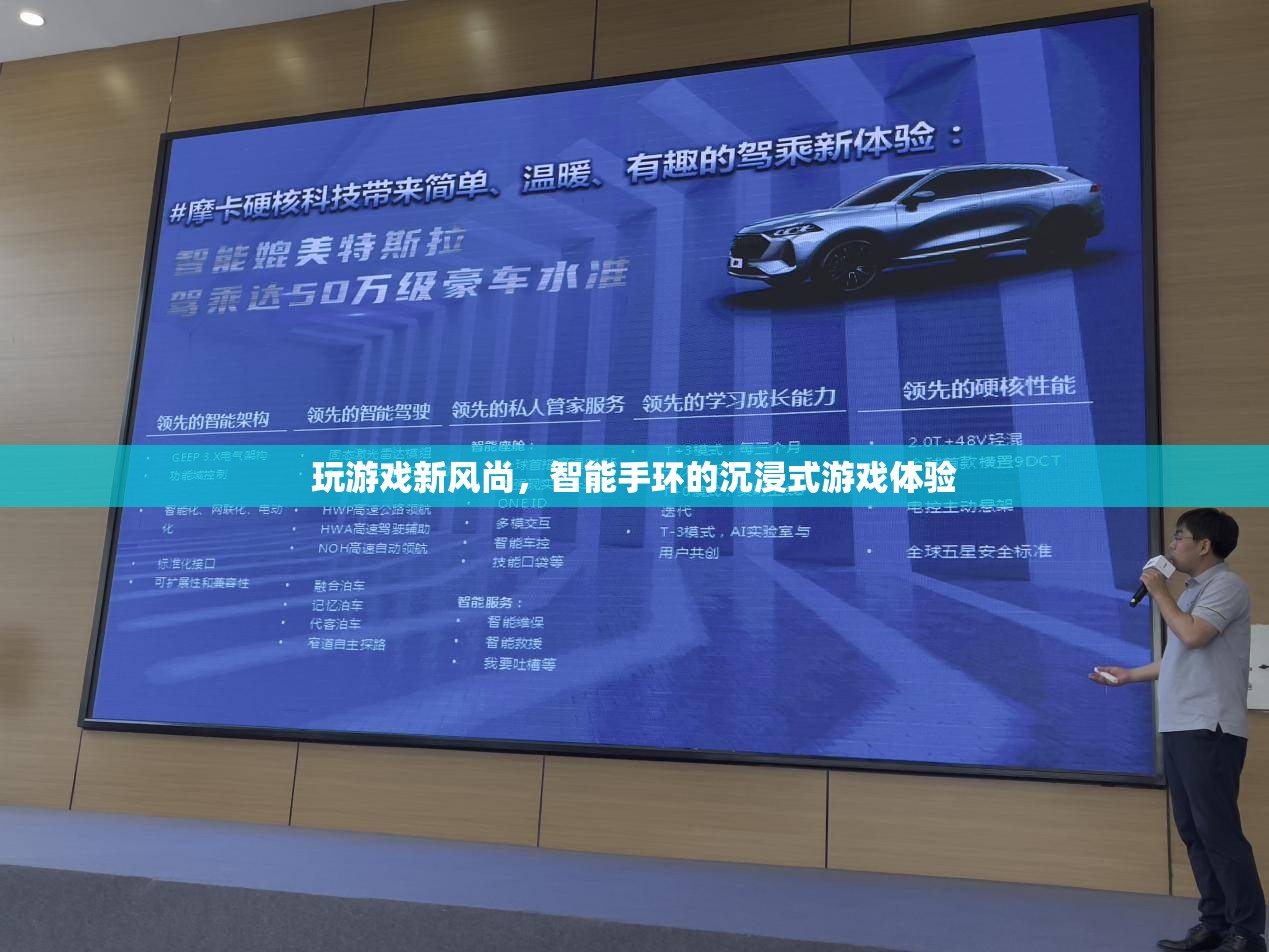 智能手環(huán)，開啟沉浸式游戲新風(fēng)尚
