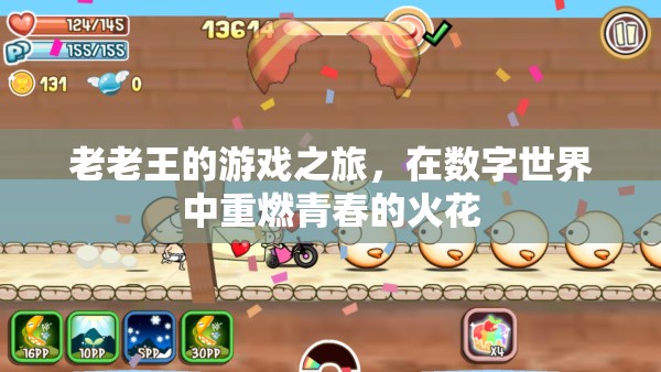 老老王，數(shù)字世界中的青春再燃之旅