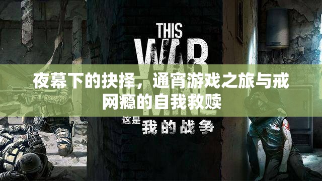 夜幕抉擇，通宵游戲之旅與戒網(wǎng)癮的自我救贖