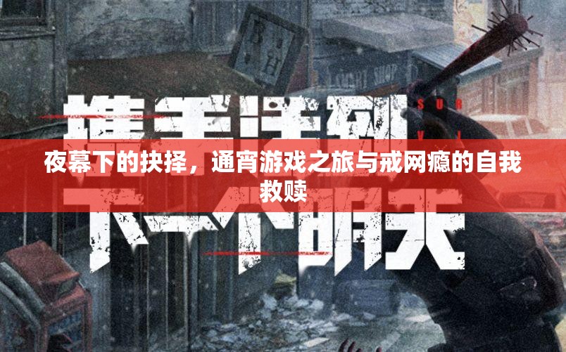 夜幕抉擇，通宵游戲之旅與戒網(wǎng)癮的自我救贖