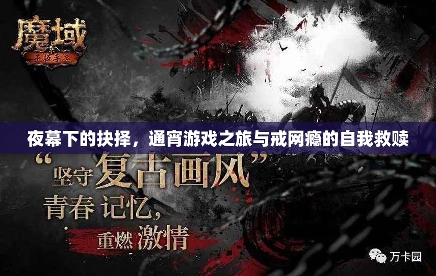夜幕抉擇，通宵游戲之旅與戒網(wǎng)癮的自我救贖