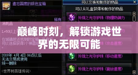 解鎖巔峰時(shí)刻，探索游戲世界的無限可能