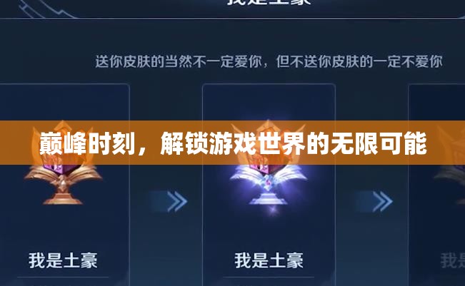 解鎖巔峰時(shí)刻，探索游戲世界的無限可能