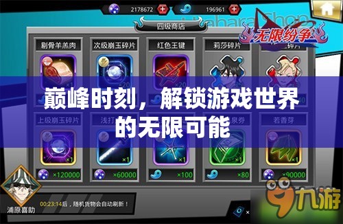 解鎖巔峰時(shí)刻，探索游戲世界的無限可能