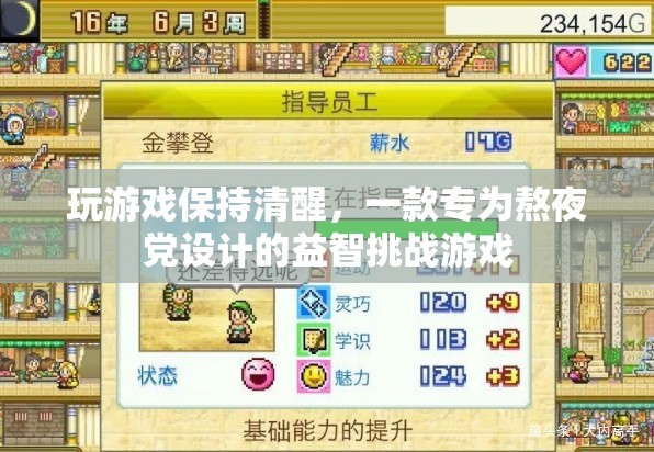 熬夜黨福音，益智挑戰(zhàn)游戲助你保持清醒