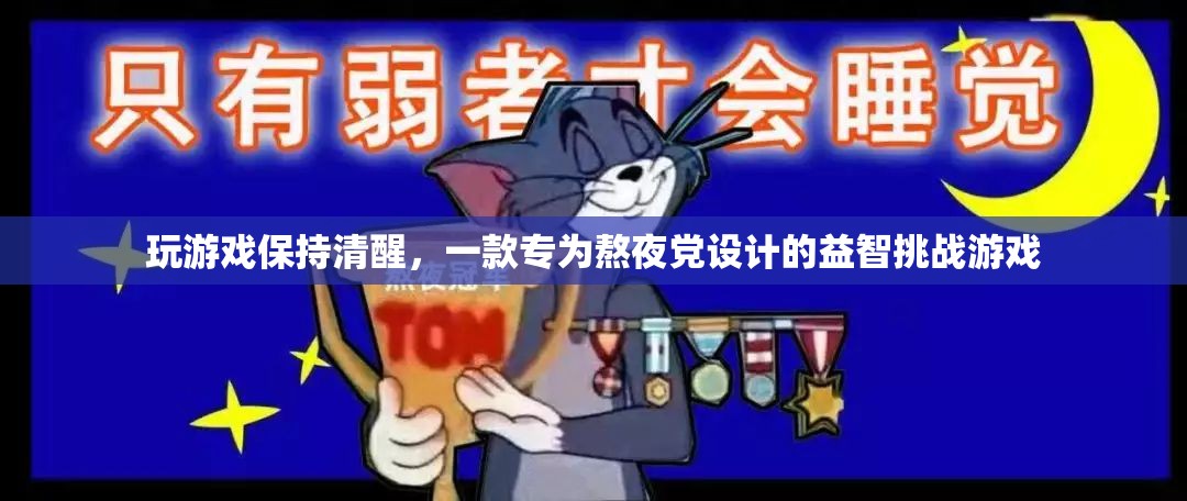 熬夜黨福音，益智挑戰(zhàn)游戲助你保持清醒