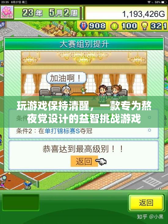 熬夜黨福音，益智挑戰(zhàn)游戲助你保持清醒