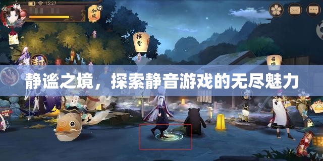 靜謐之境，探索靜音游戲的無限魅力