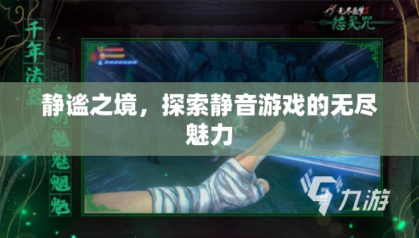 靜謐之境，探索靜音游戲的無限魅力