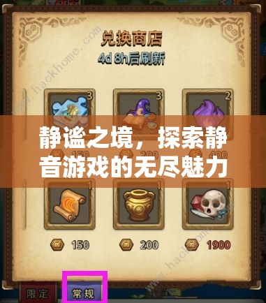 靜謐之境，探索靜音游戲的無限魅力