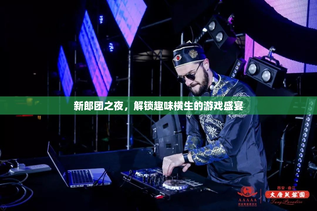 新郎團(tuán)之夜，解鎖趣味橫生的游戲盛宴