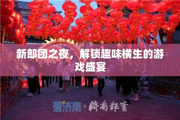新郎團(tuán)之夜，解鎖趣味橫生的游戲盛宴