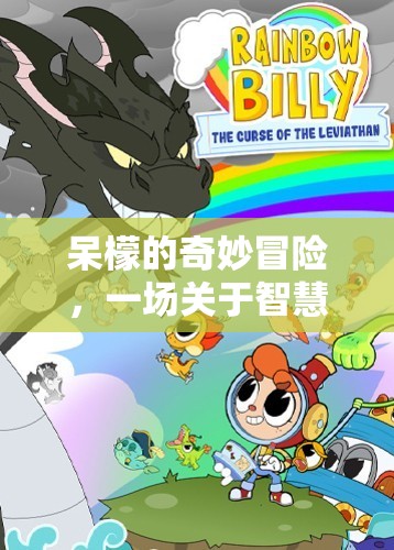 呆檬的智慧與趣味之旅，一場奇妙的冒險(xiǎn)游戲