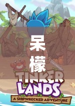 呆檬的智慧與趣味之旅，一場奇妙的冒險(xiǎn)游戲