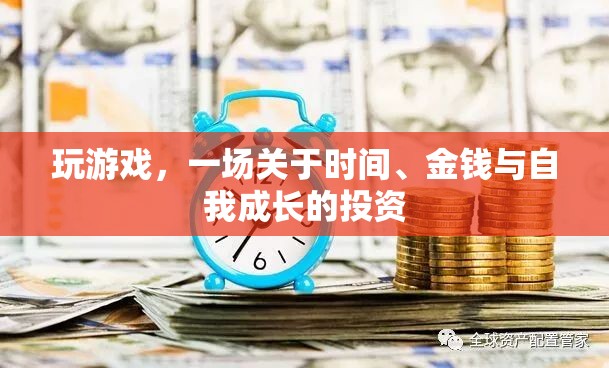時(shí)間、金錢與自我成長的投資，一場游戲之旅