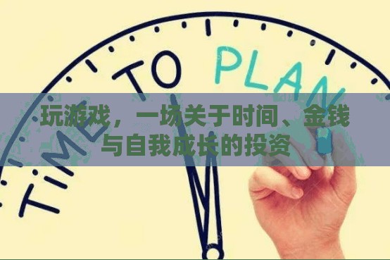 時(shí)間、金錢與自我成長的投資，一場游戲之旅