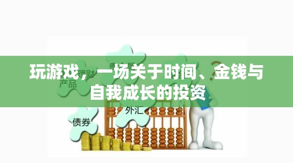 時(shí)間、金錢與自我成長的投資，一場游戲之旅