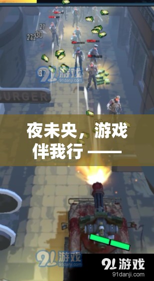 夜未央，兄弟共游，我們的熬夜游戲之旅