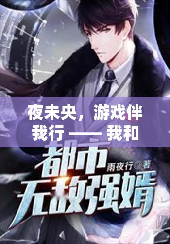 夜未央，兄弟共游，我們的熬夜游戲之旅