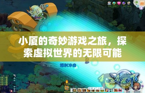 小廈的虛擬奇境，探索無(wú)限可能的奇妙游戲之旅