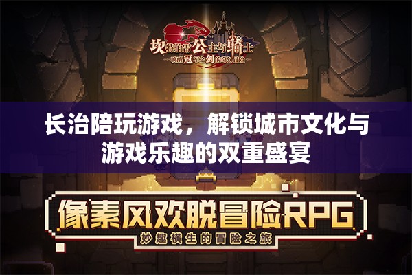 長治，游戲與城市文化的雙重盛宴，解鎖無限樂趣