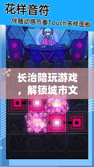 長治，游戲與城市文化的雙重盛宴，解鎖無限樂趣
