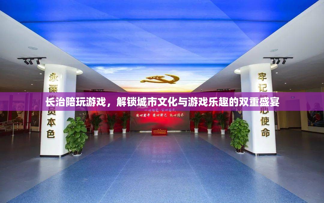 長治，游戲與城市文化的雙重盛宴，解鎖無限樂趣