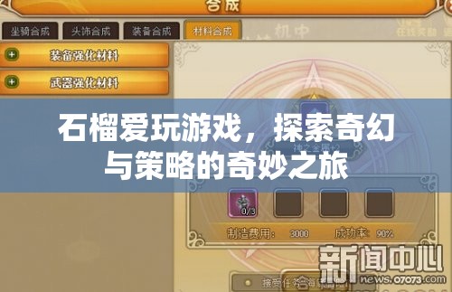 石榴的奇幻策略之旅，探索游戲世界的奇妙冒險
