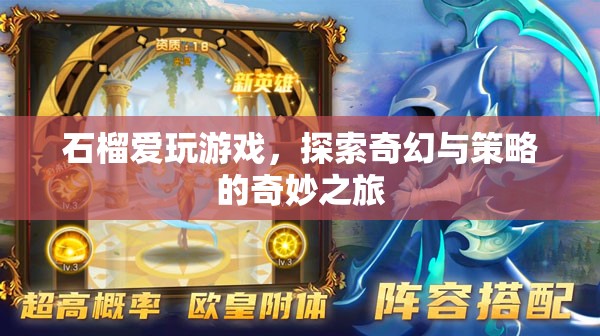 石榴的奇幻策略之旅，探索游戲世界的奇妙冒險