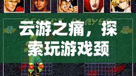 云游之痛，探索玩游戲頸子痛現(xiàn)象背后的游戲與健康平衡