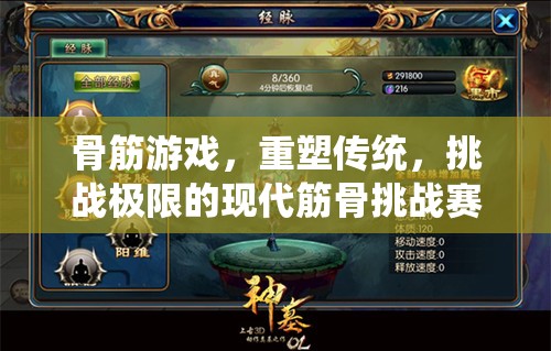 重塑傳統(tǒng)，挑戰(zhàn)極限，骨筋游戲現(xiàn)代筋骨挑戰(zhàn)賽