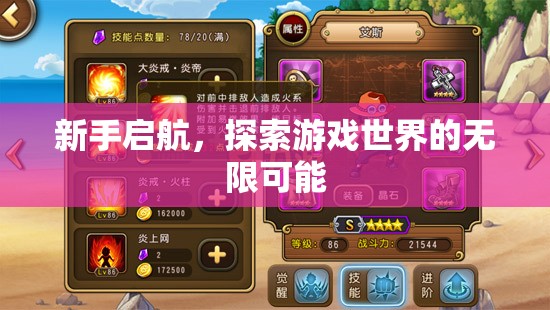 新手啟航，解鎖游戲世界的無(wú)限可能
